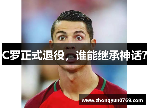 C罗正式退役，谁能继承神话？