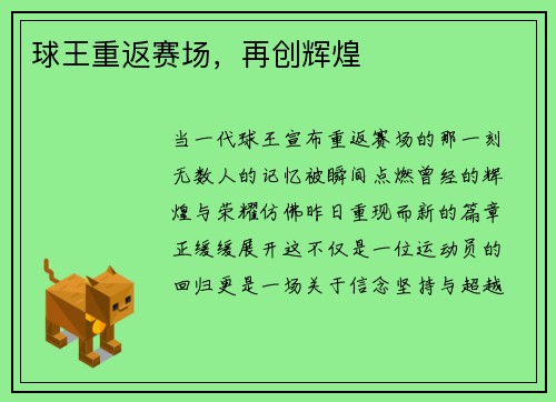 球王重返赛场，再创辉煌