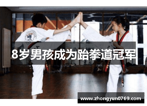 8岁男孩成为跆拳道冠军