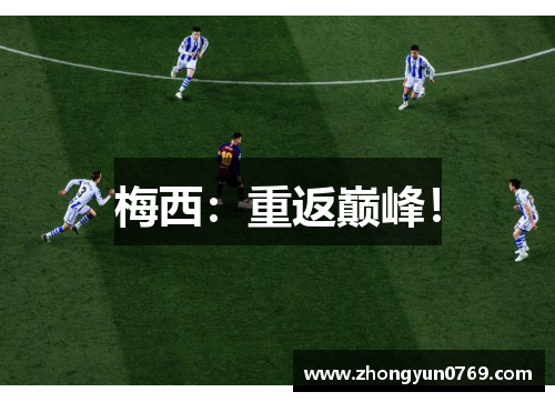 梅西：重返巅峰！