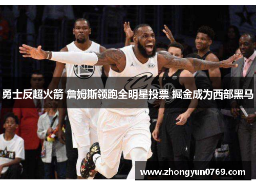 勇士反超火箭 詹姆斯领跑全明星投票 掘金成为西部黑马