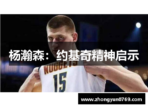杨瀚森：约基奇精神启示