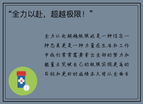 “全力以赴，超越极限！”