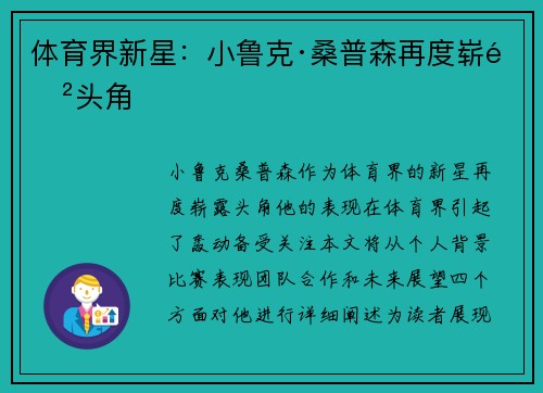体育界新星：小鲁克·桑普森再度崭露头角